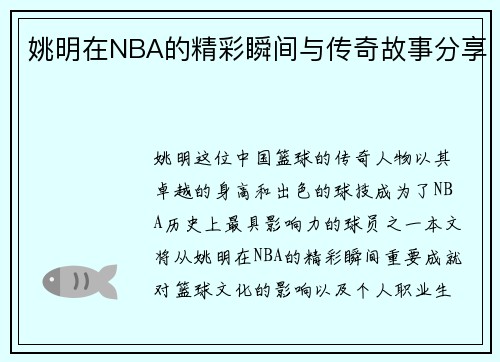 姚明在NBA的精彩瞬间与传奇故事分享