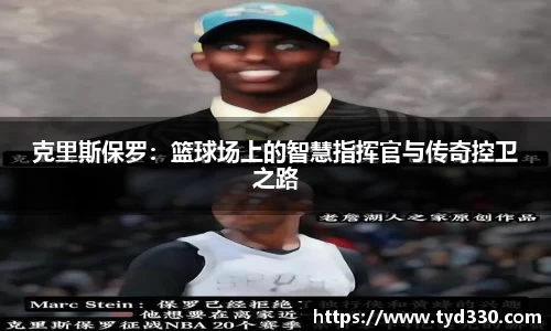 乐彩汇克里斯保罗：篮球场上的智慧指挥官与传奇控卫之路