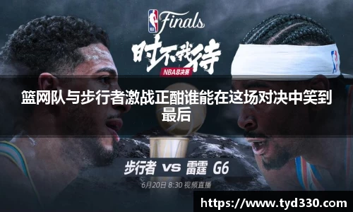 乐彩汇篮网队与步行者激战正酣谁能在这场对决中笑到最后