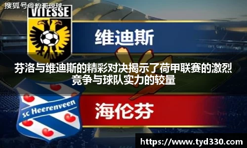 乐彩汇芬洛与维迪斯的精彩对决揭示了荷甲联赛的激烈竞争与球队实力的较量