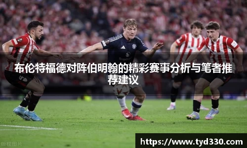 乐彩汇布伦特福德对阵伯明翰的精彩赛事分析与笔者推荐建议