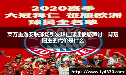 乐彩汇莱万重返安联球场引发拜仁球迷愤怒声讨：背叛旧主的代价是什么