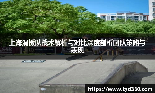 乐彩汇上海滑板队战术解析与对比深度剖析团队策略与表现