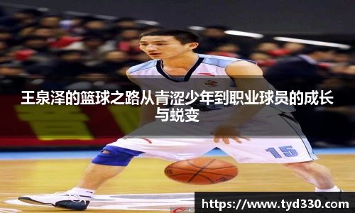 乐彩汇王泉泽的篮球之路从青涩少年到职业球员的成长与蜕变