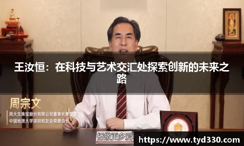 王汝恒：在科技与艺术交汇处探索创新的未来之路