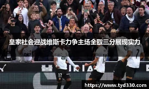 乐彩汇皇家社会迎战维斯卡力争主场全取三分展现实力