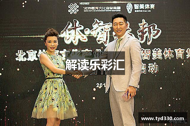 解读乐彩汇